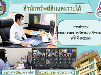 สำนักทรัพย์สินและรายได้
เข้าร่วมการประชุมคณะกรรมการบริหารมหาวิทยาลัย
(กบม.) ครั้งที่ 8/2564