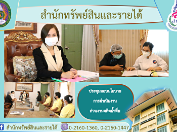 ประชุมมอบนโยบายการดำเนินงานให้กับพนักงานในส่วนงานผลิตน้ำดื่ม