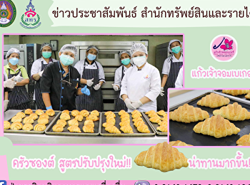 ครัวซองต์สูตรใหม่ โดย
แก้วเจ้าจอมเบเกอรี่