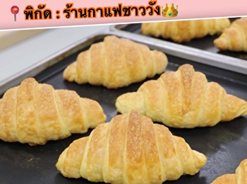 ครัวซองต์ วางจำหน่าย ณ ร้านกาแฟชาววัง