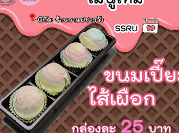 เมนูใหม่ ขนมเปี๊ยะไส้เผือก