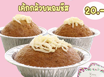 เค้กกล้วยหอมชีส