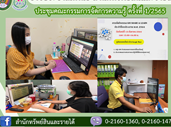 ประชุมคณะกรรมการจัดการความรู้ ครั้งที่
1/2565