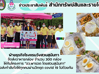 โรงแรมวังสวนสุนันทา จัดส่งข้าวกล่อง
โครงการ 