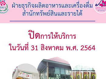 ประกาศปิดให้บริการชั่วคราว
ฝ่ายธุรกิจผลิตอาหารและเครื่องดื่ม