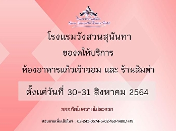 ประกาศปิดการให้บริการชั่วคราว
โรงแรมวังสวนสุนันทา