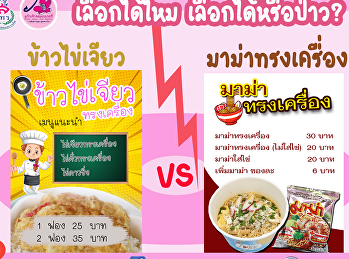 ชอบทานเมนูไหน ระหว่าง ข่าวไข่เจียว หรือ
มาม่าทรงเครื่อง