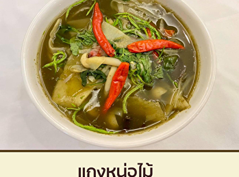 แกงหน่อไม้ ณ ร้านส้มตำ
โรงแรมวังสวนสุนันทา