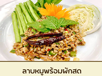 ลาบหมูพร้อมผักสด