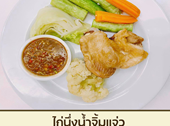 ไก่นึ่ง น้ำจิ้มแจ่ว