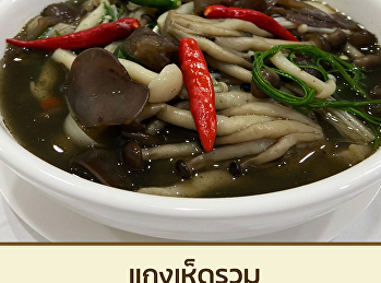 แกงเห็ดรวม