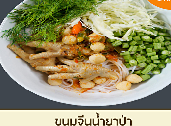 ขนมจีนน้ำยาป่า