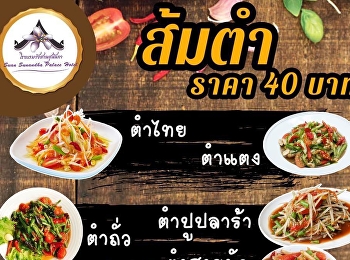 ร้านส้มตำ โรงแรมวังสวนสุนันทา