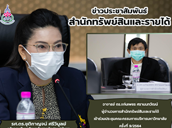 การประชุมคณะกรรมการบริหารมหาวิทยาลัย
ครั้งที่ 9/2564