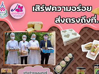 แก้วเจ้าจอมเบเกอรี่
จัดเสิร์ฟความอร่อยถึงที่