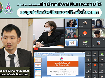 ผู้บริหารและบุคลากรสำนักทรัพย์สินและรายได้
ประชุมสำนักทรัพย์สินและรายได้
มหาวิทยาลัยราชภัฏสวนสุนันทา ครั้งที่
5/2564