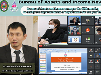 Bureau of Assets and Income arranges the
fifth meeting to clarify the
implementation of departments for the
year 2021