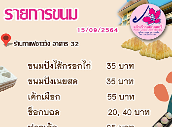 เมนูขนมวันนี้