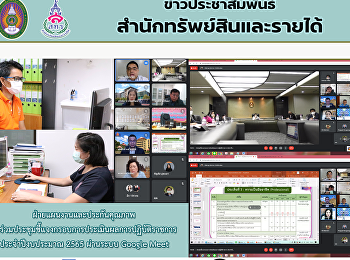 ประชุมชี้แจงกรอบการประเมินผลการปฏิบัติราชการ
ประจำปีงบประมาณ พ.ศ. 2565