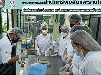 นักศึกษาคหกรรมศาสตร์ เตรียมฝึกสหกิจ