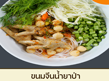 ขนมจีนน้ำยาป่า