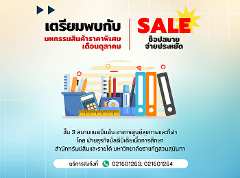 มหกรรมสินค้าราคาพิเศษเดือนตุลาคม