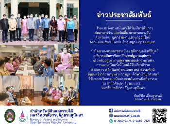 โรงแรมวังสวนสุนันทา ได้รับเกียรติในการ
จัดอาหารว่างและจัดเลี้ยงอาหารกลางวัน
สำหรับคณะผู้เข้าร่วมงานเสวนาออนไลน์
Mini Talk mini Trend เรื่อง ‘ชฎา Pop
Culture’