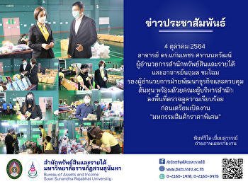 อาจารย์ ดร.แก่นเพชร ศรานนทวัฒน์
ผู้อำนวยการสำนักทรัพย์สินและรายได้
อาจารย์นฤมล ชมโฉม
รองผู้อำนวยการฝ่ายพัฒนาธุรกิจและควบคุมต้นทุน
พร้อมด้วยผู้บริหารสำนัก
ลงพื้นที่ตรวจดูความเรียบร้อยในงาน
