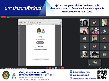 ผู้บริหารและบุคลากรสำนักทรัพย์สินและรายได้
ประชุมคณะกรรมการบริหารความเสี่ยงและควบคุมภายใน
ประจำปีงบประมาณ พ.ศ. 2565