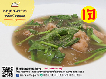 เมนูอาหารเจ 