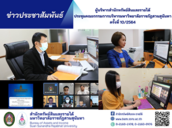 ผู้บริหารสำนักทรัพย์สินและรายได้
ประชุมคณะกรรมการบริหารมหาวิทยาลัยราชภัฏสวนสุนันทา
ครั้งที่ 10/2564