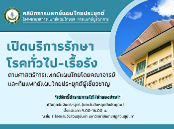 คลินิกการแพทย์แผนไทยประยุกต์
โรงแรมวังสวนสุนันทาเปิดให้บริการตามปกติ