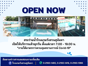 สระว่ายน้ำโรงแรมวังสวนสุนันทาเปิดให้ใช้บริการตามปกติแล้ว