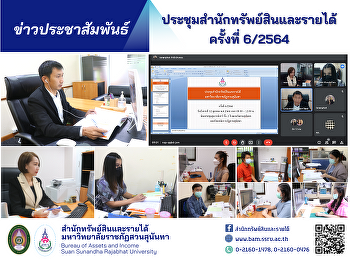 ผู้บริหารและบุคลากรสำนักทรัพย์สินและรายได้
ประชุมสำนักทรัพย์สินและรายได้
มหาวิทยาลัยราชภัฏสวนสุนันทา ครั้งที่
6/2564