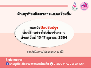 ปิดปรับปรุงพื้นที่ร้านข้าวไข่เจียวชั่วคราวตั้งแต่วันที่
15-17 ตุลาคม 2564