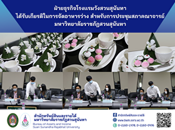 ฝ่ายธุรกิจโรงเเรมวังสวนสุนันทา
สำนักทรัพย์สินและรายได้
ได้รับเกียรติในการจัดอาหารว่าง
สำหรับการประชุมสภาคณาจารย์ ณ
ห้องประชุมสภามหาวิทยาลัย