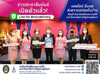เปิดตัวแล้ว! Line OA @ssrudelivery
แอดไลน์ สั่งเลย ส่งความอร่อยถึงบ้าน
โดยสำนักทรัพย์สินและรายได้
มหาวิทยาลัยราชภัฏสวนสุนันทา