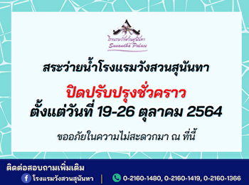 ประกาศปิดสระว่ายน้ำโรงแรมวังสวนสุนันทา
ตั้งแต่วันที่ 19-26 ตุลาคม 2564
