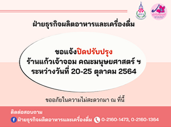 ประกาศ ปิดปรับปรุงร้านแก้วเจ้าจอม
คณะมนุษยศาสตร์ ระหว่างวันที่ 20-25
ตุลาคม 2564