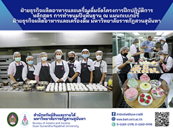 ฝ่ายธุรกิจผลิตอาหารและเครื่องดื่มจัดโครงการฝึกปฏิบัติการหลักสูตร
การทำขนมปังพื้นฐาน