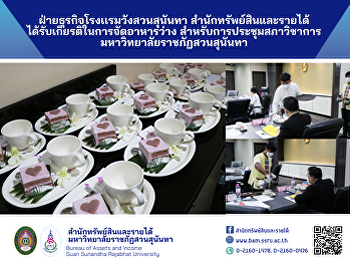 ฝ่ายธุรกิจโรงเเรมวังสวนสุนันทา
สำนักทรัพย์สินและรายได้
ได้รับเกียรติในการจัดอาหารว่าง
สำหรับการประชุมสภาวิชาการ
มหาวิทยาลัยราชภัฏสวนสุนันทา