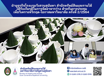 ฝ่ายธุรกิจโรงเเรมวังสวนสุนันทา
สำนักทรัพย์สินและรายได้
ได้รับเกียรติในการจัดอาหารว่าง
สำหรับการประชุมเพื่อวิเคราะห์วิกฤต-โอกาสมหาวิทยาลัย
ครั้งที่ 2/2564