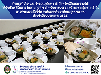 ฝ่ายธุรกิจโรงเเรมวังสวนสุนันทา
สำนักทรัพย์สินและรายได้
ได้รับเกียรติในการจัดอาหารว่าง
สำหรับการประชุมสร้างความรู้ความเข้าใจการถ่ายทอดตัวชี้วัด
ระดับมหาวิทยาลัยลงสู่หน่วยงาน
ประจำปีงบประมาณ 2565