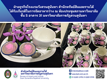 ฝ่ายธุรกิจโรงเเรมวังสวนสุนันทา
สำนักทรัพย์สินและรายได้
ได้รับเกียรติในการจัดอาหารว่าง ณ
ห้องประชุมสภามหาวิทยาลัย อาคาร 31 ชั้น 5
มหาวิทยาลัยราชภัฏสวนสุนันทา