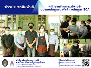 พนักงานร้านกาแฟชาววัง
อบรมหลักสูตรบาริสต้า หลักสูตร SCA