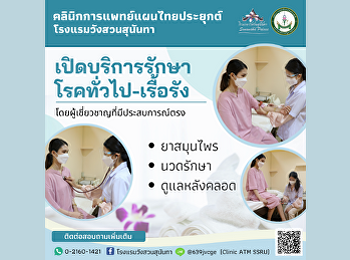 คลินิกการแพทย์แผนไทยประยุกต์
โรงแรมวังสวนสุนันทา