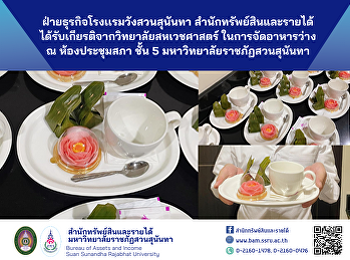 ฝ่ายธุรกิจโรงเเรมวังสวนสุนันทา
สำนักทรัพย์สินและรายได้
ได้รับเกียรติจากวิทยาลัยสหเวชศาสตร์
ในการจัดอาหารว่าง ณ
ห้องประชุมสภามหาวิทยาลัย อาคาร 31 ชั้น 5
มหาวิทยาลัยราชภัฏสวนสุนันทา