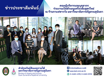 คณะผู้บริหารและบุคลากรร่วมงานเปิดตัวเมนูเครื่องดื่มสูตรใหม่
ณ ร้านกาแฟชาววัง
มหาวิทยาลัยราชภัฏสวนสุนันทา