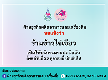 ร้านข้าวไข่เจียว
กลับมาให้บริการตามปกติแล้ว