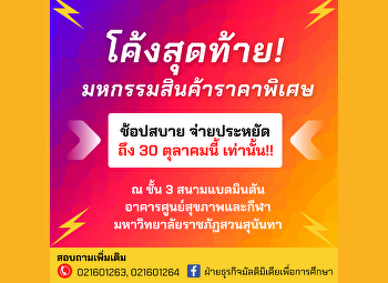 โค้งสุดท้าย!! มหกรรมสินค้าราคาพิเศษ ถึง
30 ตุลาคมนี้เท่านั้น